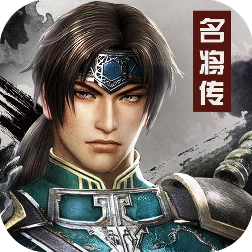 三国-名将传-精品三国游戏