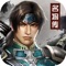 2018最新3D卡牌手游,媲美端游的次时代画面,日常升级轻松战斗,海量元宝免费赠送。让你置身三国时代,任性征伐,快来带领你的部队称霸天下吧!