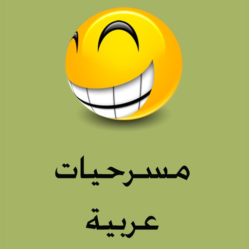 مسرحيات عربية HD