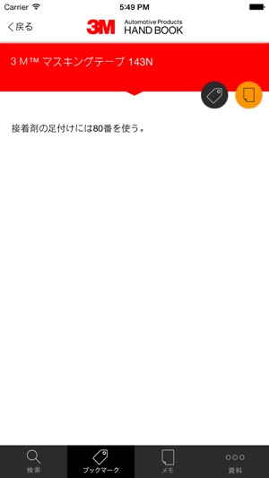 3M 自動車補修製品ハンドブック(圖5)-速報App