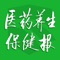 此应用仅面向医药养生保健报的纸质订阅用户，与报纸同步发行，随时随地了解业内最新资讯，更可免费阅读期刊、离线收听听书内容等。 