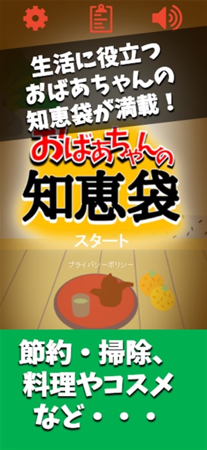 おばあちゃんの知恵袋 生活の知恵と節約術 役立つ雑学の裏ワザ をapp Storeで