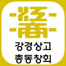 강경상고 총동창회