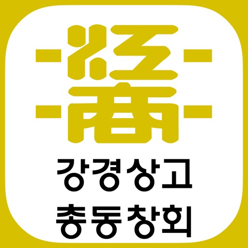 강경상고 총동창회 icon