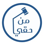 من حقي