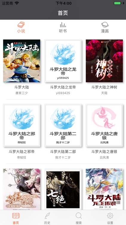 斗罗大陆-穿越玄幻小说