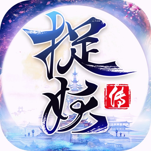 大唐捉妖传-西游回合制手游