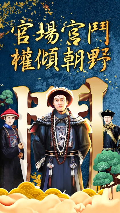 官运旺旺-狗年升职加薪必玩当官养成大作