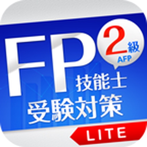 「FP2級」受験対策【学科】Lite iOS App