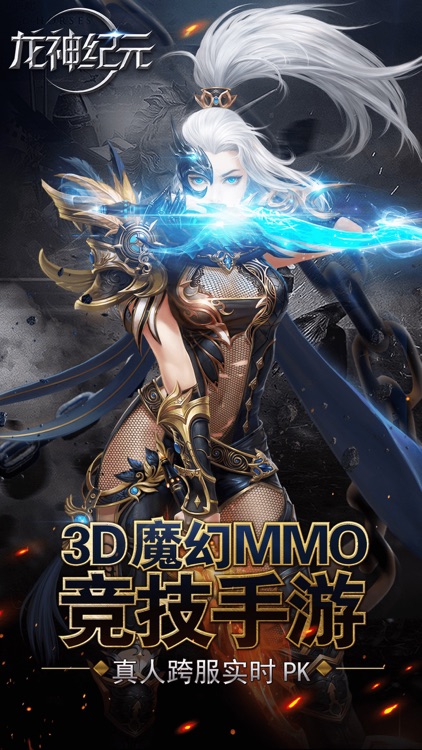 龙神纪元-史诗级MMO魔幻手游