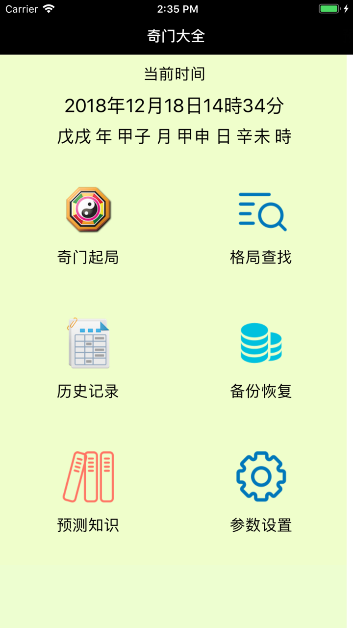 奇门大全--集各类盘式专业大师级排盘 screenshot 1