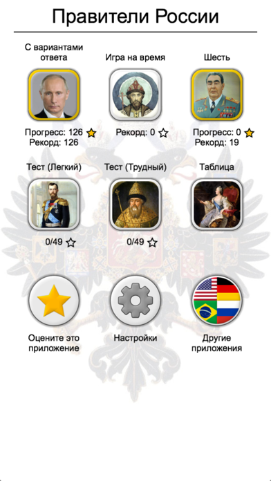 Правители России и СССР screenshot1