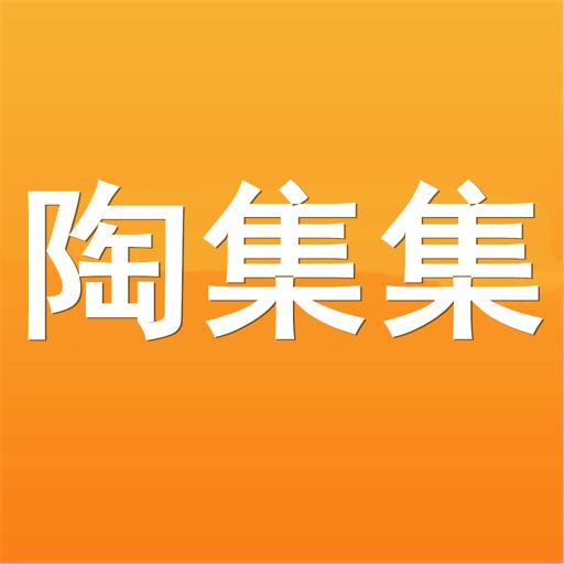 陶集集-掏券购物好省钱