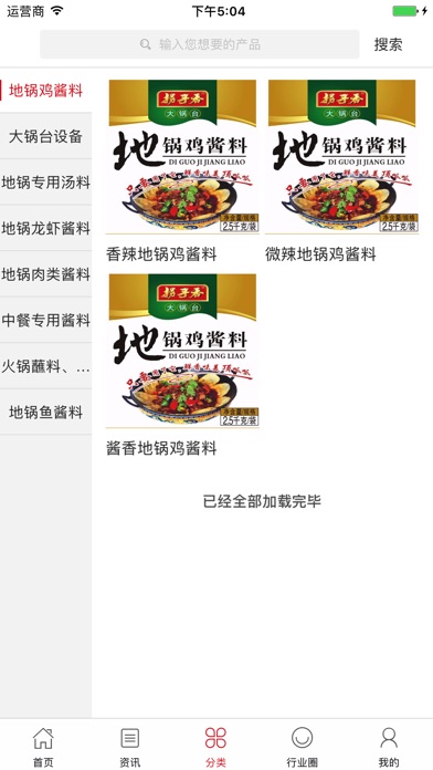 中国调料酱料O2O商城 screenshot 3