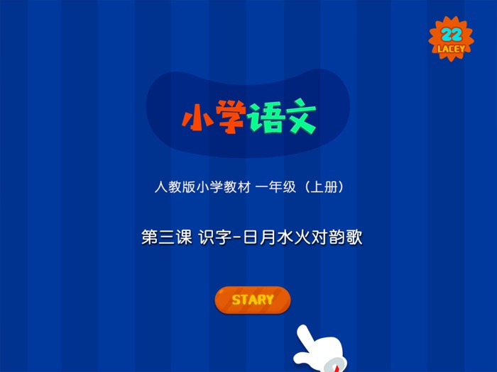 小学教材全解 语文-识字-日月水火，对韵歌