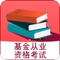 2017最受基金从业考生欢迎名列前茅的理财类APP学习软件——基金从业考试题库（共10000多道题）！让你在家躺着都能拿证 ，懒人必备。适配IOS10