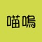 喵呜账本是一款致力于简单轻松记账的应用。抛开繁琐而无用的各种记账功能，也不必去理会那些复杂的图表折线图，喵呜还您一个简单纯粹的记账体验。喵呜希望能伴随您一直坚持记账这件有趣并且有意义的事情，无论您是否会继续使用这款软件，小喵希望您可以一直保持这个习惯。在记账的道路上，与您一路同行！