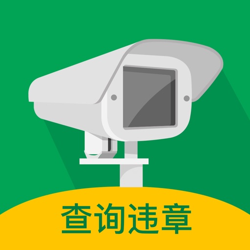 车主无忧查违章-违章查询之交通违章查询