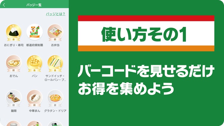 セブン‐イレブンアプリ