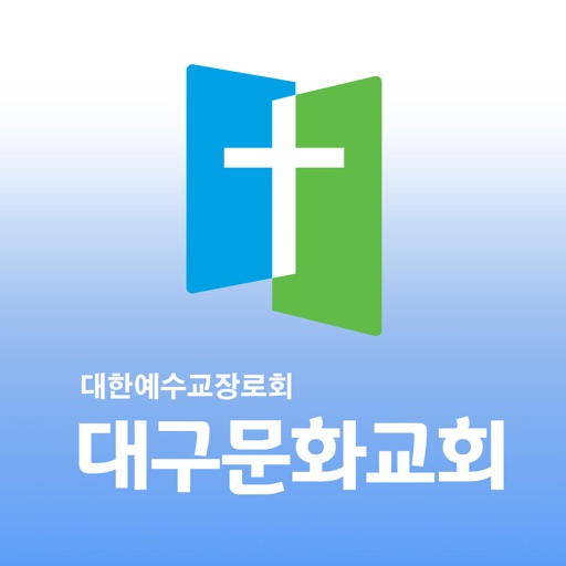 대구문화교회 스마트요람 icon