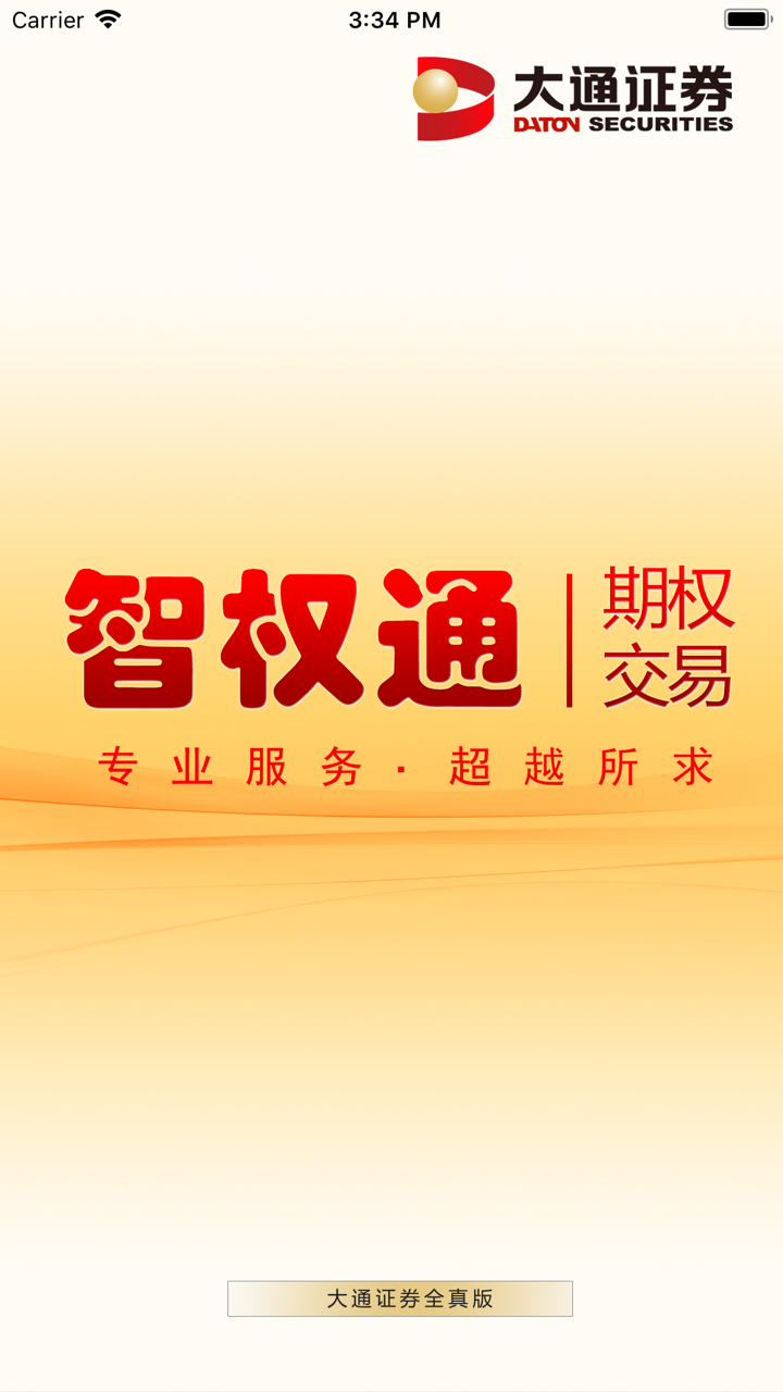 智权通(全真) screenshot 1