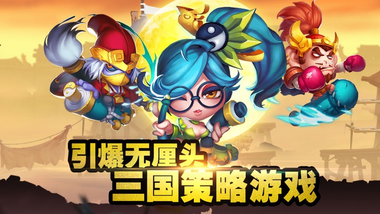 逗趣三国-划时代逗趣手游