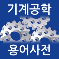 기계공학 용어사전