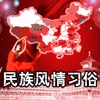 民族风情习俗大合集(13本简繁版)