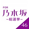 総選挙開催 for 乃木坂46 -クイズバトル-