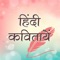 Well Come to हिंदी कवितायेँ Hindi Kavita is the application for Hindi Kavita (Poetry) Poem Lovers