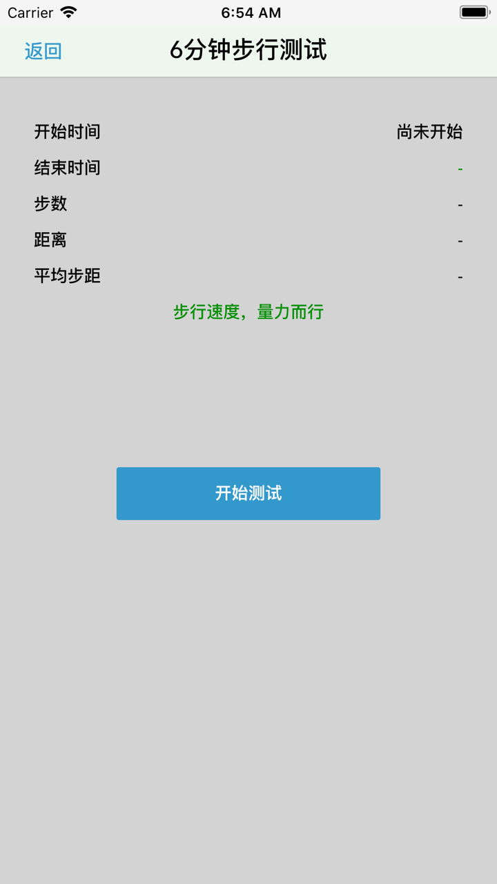 6分钟步行测试 screenshot 2
