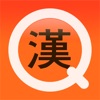 한자공부Q - Learning Chinese Chars