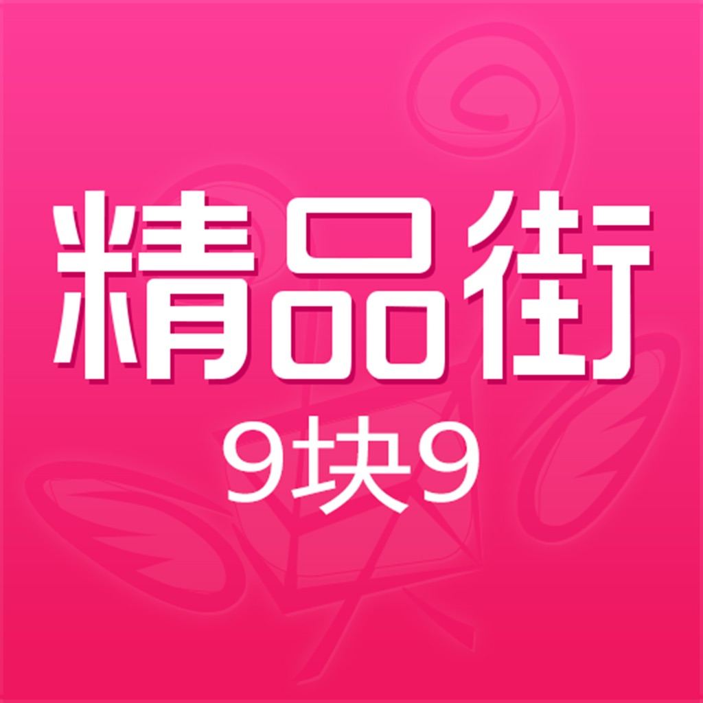 精品街9块9 - 一元也能淘到好宝贝的购物APP