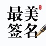 Get 最美签名设计-一键生成手写艺术签名 for iOS, iPhone, iPad Aso Report