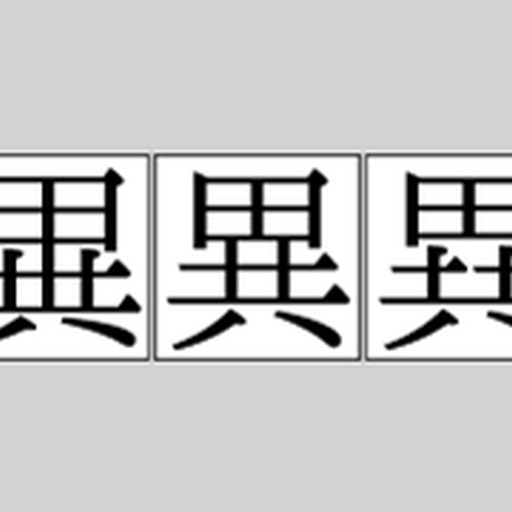 異体字