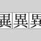 ・6,000字以上の異体字を掲載しています。