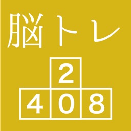 [大人の脳トレ] ブロック2048 脳トレ暇つぶしゲーム