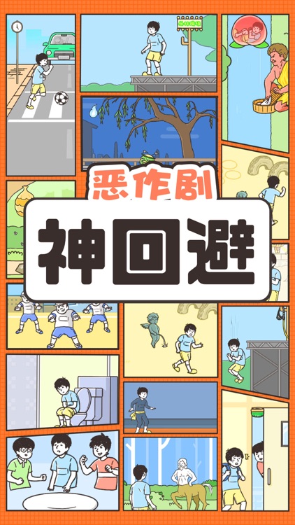 神回避