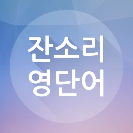 잔소리 영단어 Читы