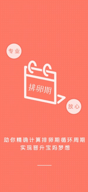 App Store 上的 排卵期计算器 备孕之安全期大姨妈日历