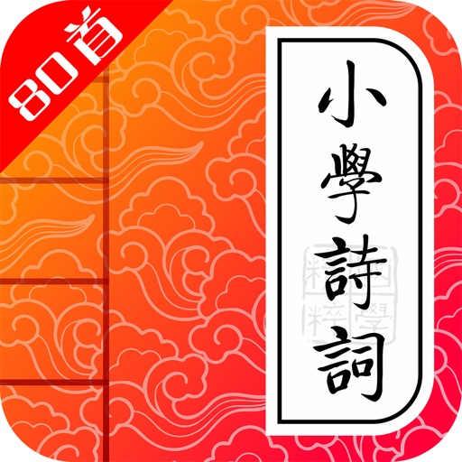 小学生必背古诗词80首-名师朗诵图文注音版 icon