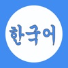 学韩语-初级韩国语单词口语学习