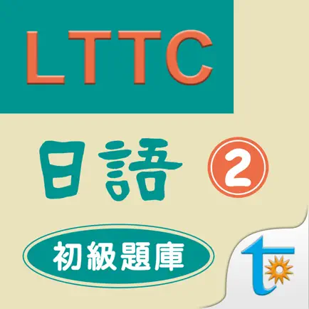 LTTC日語初級題庫 2 Читы