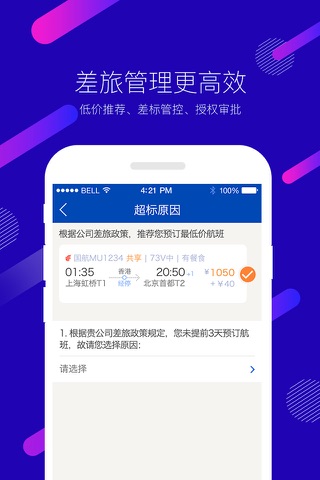 携程商旅-企业免垫资出差预订机票酒店火车票会议旅游移动办公 screenshot 4
