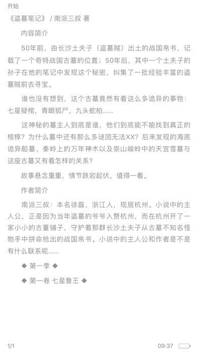 盗墓笔记-南派三叔热门小说在线阅读 screenshot 4