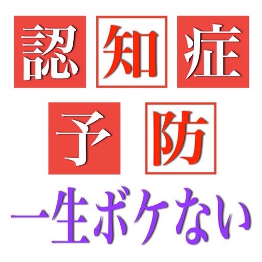 認知症予防 脳トレーニング雑学！ 豆知識 クイズアプリ