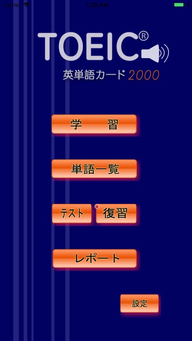 TOEIC重要英単語(発音版) screenshot1