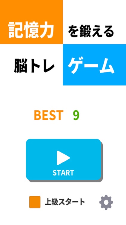 記憶力を鍛える脳トレゲーム screenshot-3