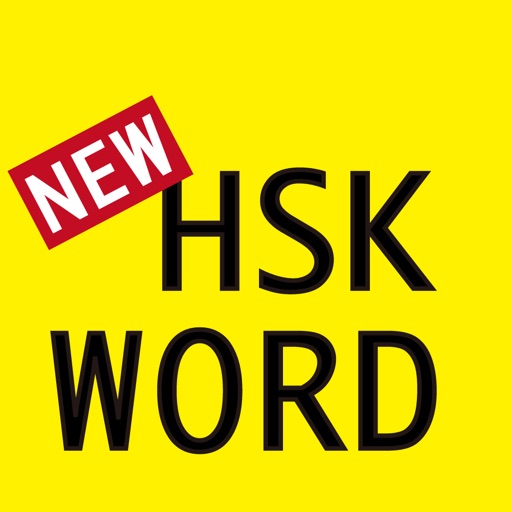 四声で覚えるHSK単語（新HSK1〜6級）