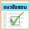 แนวข้อสอบ